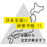 日本全国に納車可能