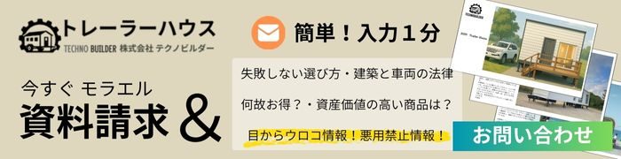 トレーラーハウスの資料請求
